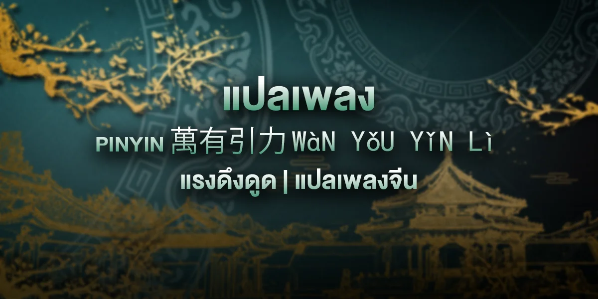 [Pinyin+แปลไทย] 萬有引力 wàn yǒu yǐn lì แรงดึงดูด | แปลเพลงจีน BY ฟ้าเหล่าซือ