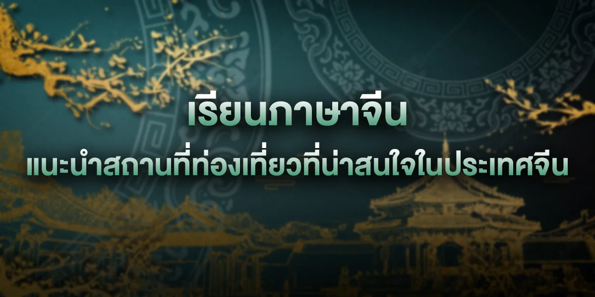 เรียนภาษาจีน แนะนำสถานที่ท่องเที่ยวที่น่าสนใจในประเทศจีน